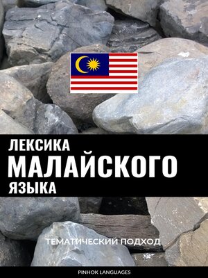 cover image of Лексика малайского языка